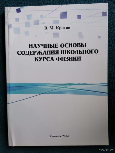 В.М. Кротов Научные основы содержания школьного курса физики