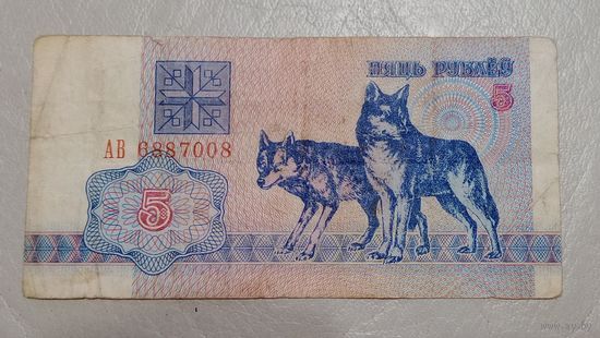 Беларусь 5 рублей 1992  серия АВ