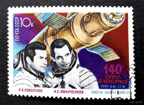 СССР 1978 г. 140 суток в космосе, полная серия из 1 марки #0202-K1P18
