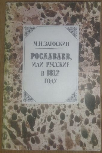 М.Н.Загоскин. РОСЛАВЛЕВ, ИЛИ РУССКИЕ в 1812 году.