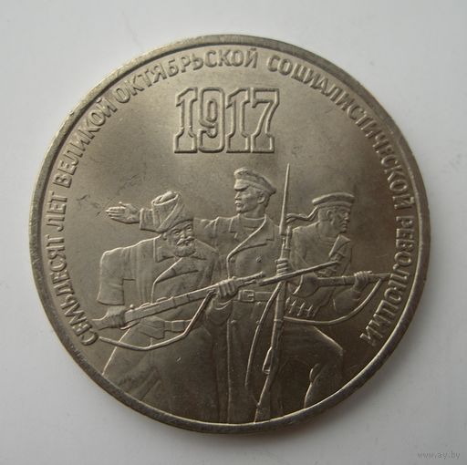 3 Рубля 70 лет революции 1987 года