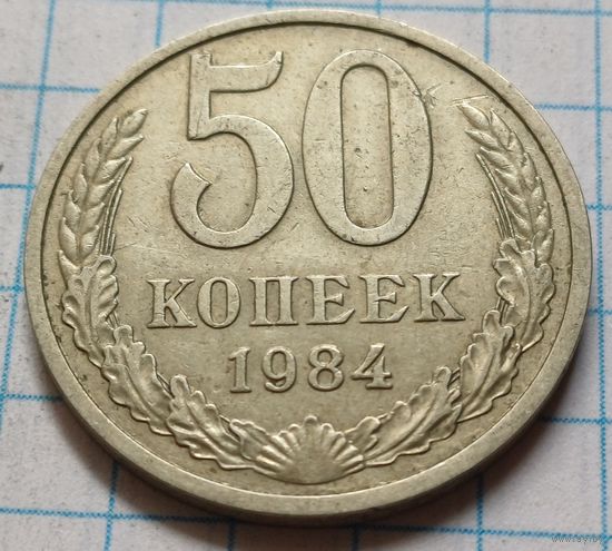 СССР 50 копеек, 1984      ( 4-11-5 )