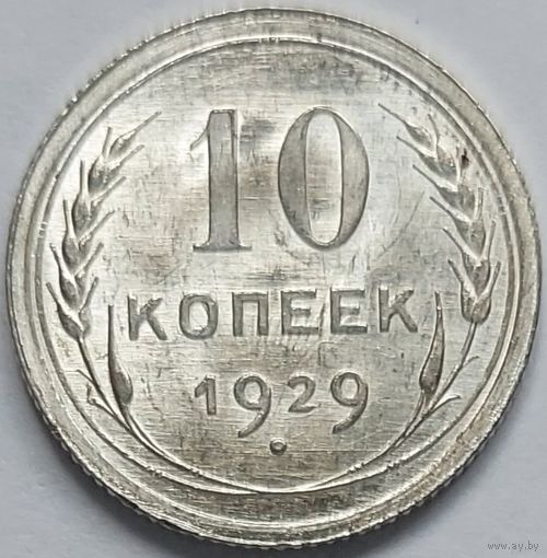 10 копеек 1929