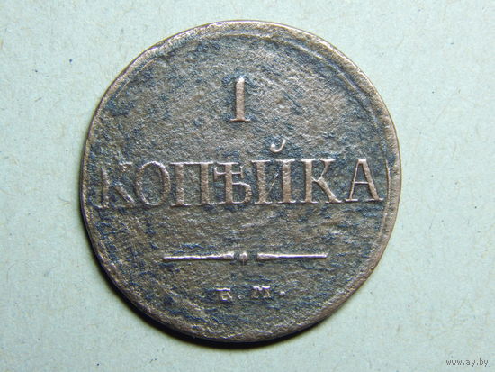 Россия 1 копейка 1832г.