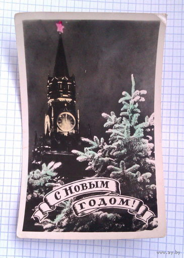 Открытое письмо номер 3  Кремль  "С Новым годом"   1959  Клинцовская артель