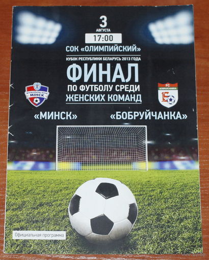2013 Минск - Бобруйчанка (финал кубка)