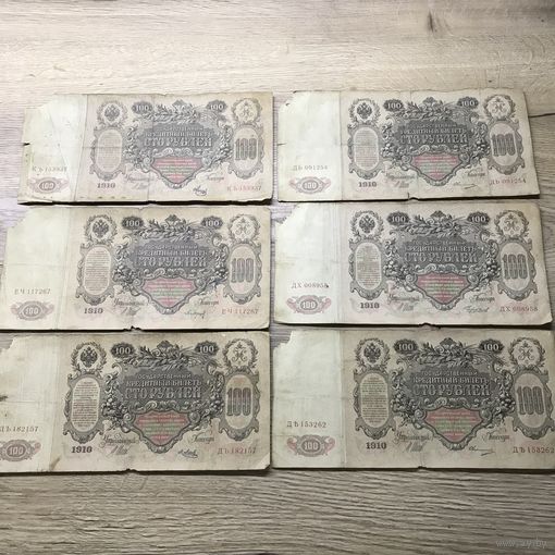 100 рублей 1910г.цена за все