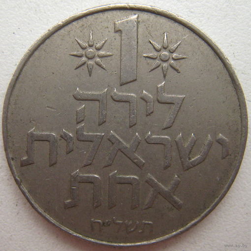 Израиль 1 лира 1978 г.