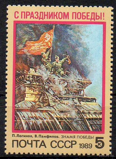 Праздник Победы! СССР 1989 год (6060) серия из 1 марки