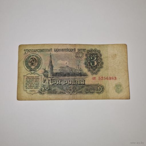 СССР 3 рубля 1961 года (от 5256383)