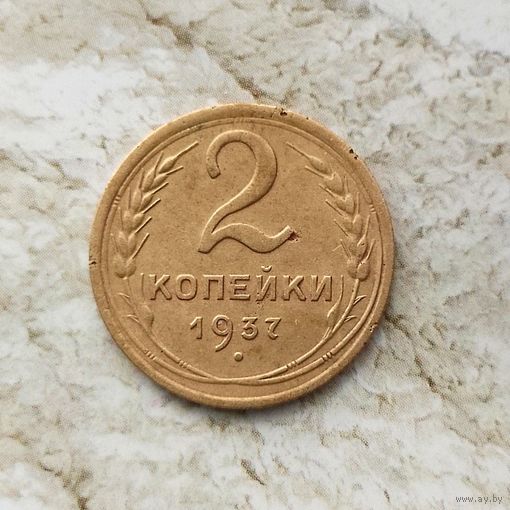 2 копейки 1937 года СССР. Красивая монета!
