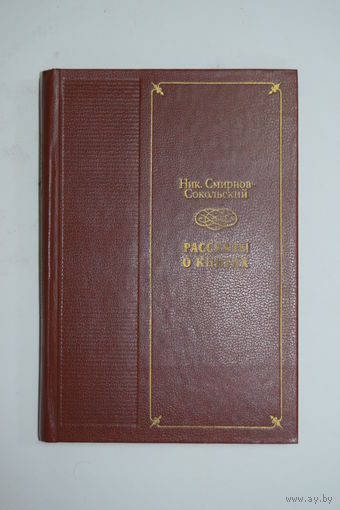 Книга. "Рассказы о книгах". Николай Смирнов-Сокольский. 1983 г.и.