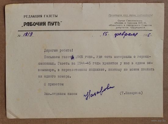 Письмо из редакции газеты "Рабочий путь" на фирменном бланке. 1965 г