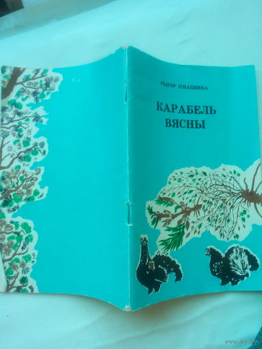 Книга  "Карабель Вясны" 1980 г. СССР