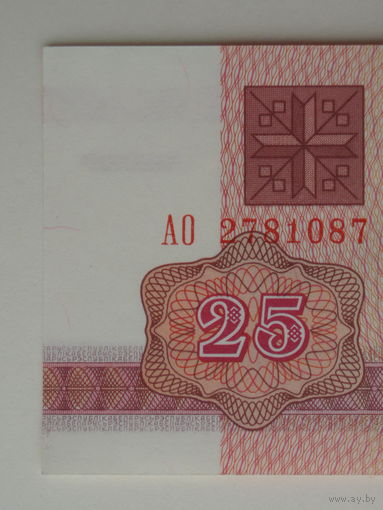 25 рублей 1992 UNC Серия АО