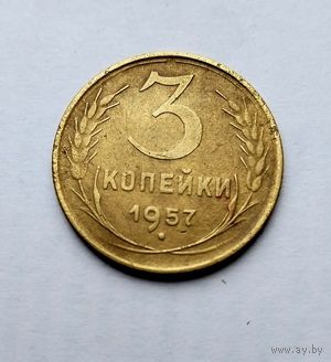 3 копейки 1957