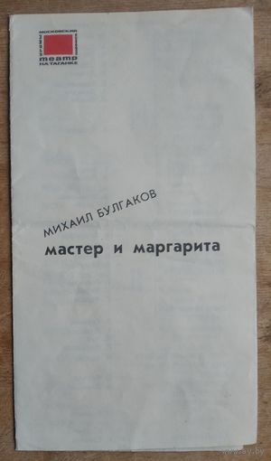 Программа спектакля "Мастер и Маргагита" Театра драмы на Таганке.