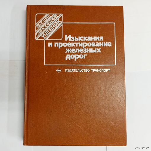 Изыскания и проектирование железных дорог. Турбин. Гавриленков. Кавтор