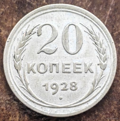 СССР 20 копеек 1928, серебро