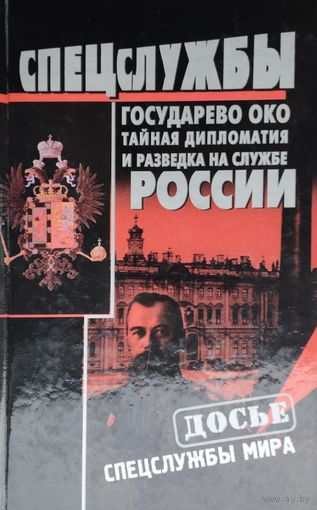 "Спецслужбы России. Государево око. Тайная дипломатия и разведка на службе России" серия "Досье. Спецслужбы мира"