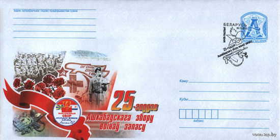 ХМК Беларусь 2012 Спец гашение 25 лет Ашхабадского сбора воинов запаса