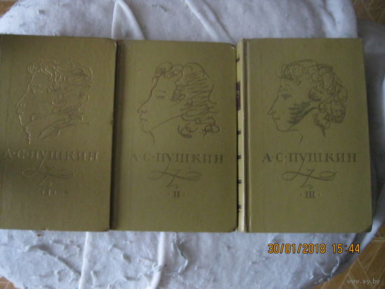 А.С.Пушкин три тома
