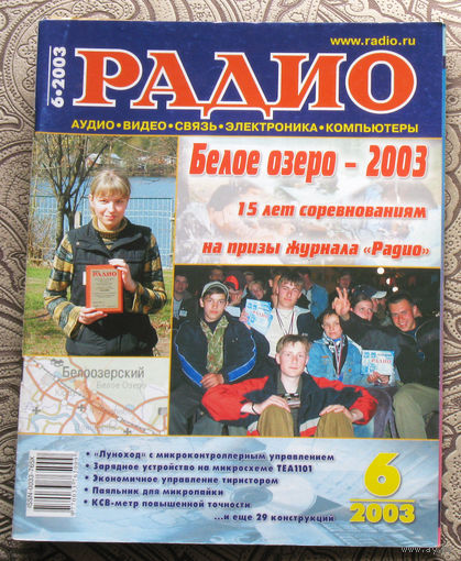Радио номер 6 2003
