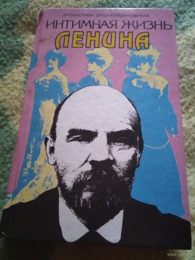 Интимная жизнь Ленина