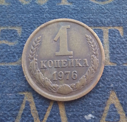 1 копейка 1976 СССР #22