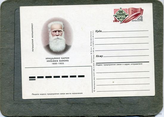 Открытка, Почтовая карточка, 1985, Заг. 151,   БАРОН