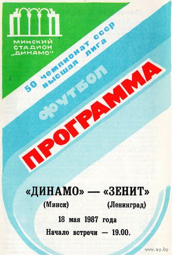 Динамо Минск - Зенит Ленинград 18.05.1987г.
