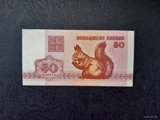 50 копеек 1992 года. Беларусь. UNC