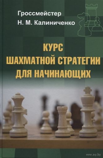 Калиниченко. Курс шахматной стратегии для начинающих
