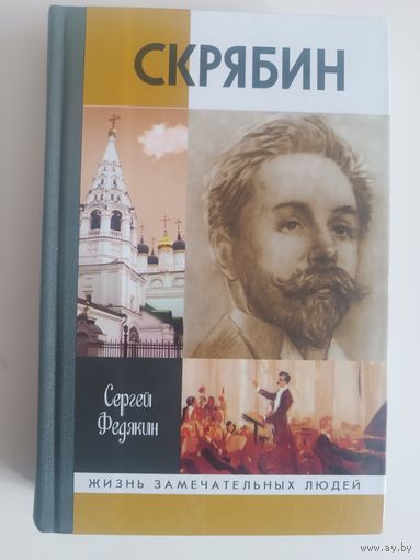 ЖЗЛ. СКРЯБИН (Сергей Федякин),2004 г изд, 560 стр