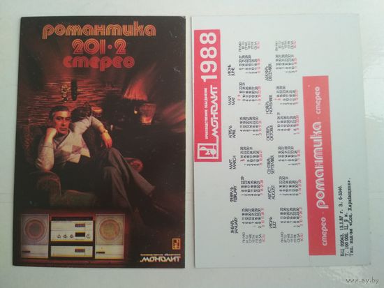 Карманный календарик. ПО "Монолит" Романтика 201-2 стерео  . 1988 год