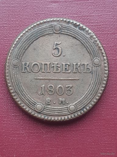 5 копеек 1802 ЕМ. с 1 рубля! Неплохая