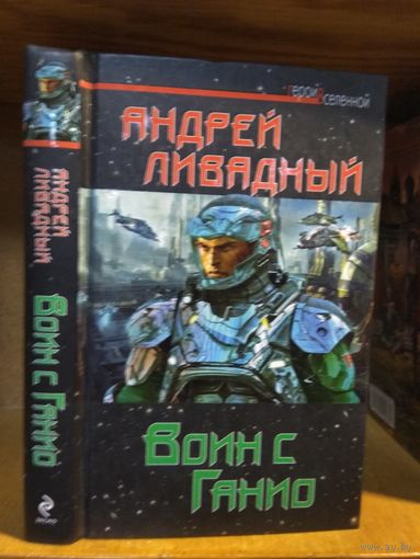 Ливадный Андрей "Воин с Ганио". Серия "Герои Вселенной".