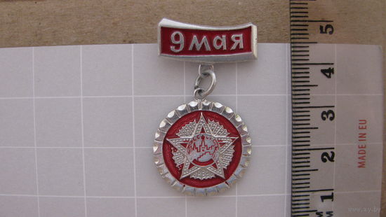 Значок "9 Мая", СССР.