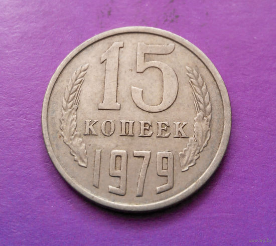 15 копеек 1979 СССР #07