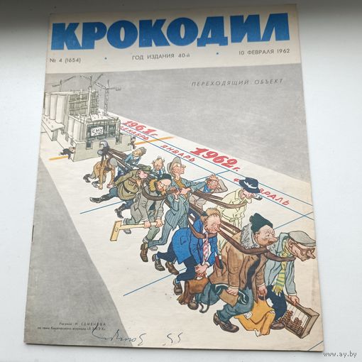 Сатирический журнал "Крокодил" 1962 года