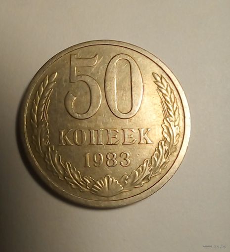 50 копеек 1983 г