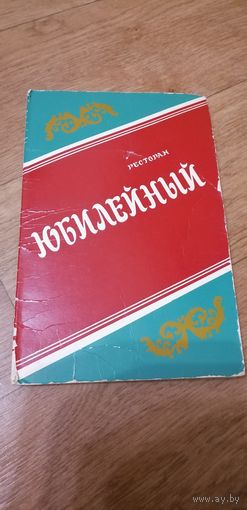 Советская обложка от меню ресторана Юбилейный