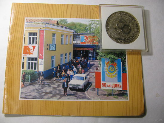 Медаль настольная и буклет "50 лет Гомельскому ДОКу"
