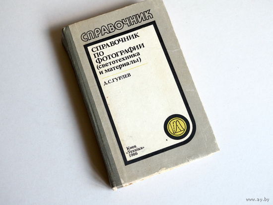 Справочник по фотографии (светотехника и материалы) Гурлев. 1986 г.