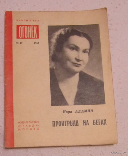 Нора Адамян"Проигрыш на бегах",библиотека "Огонёк",No29,1969 год