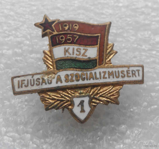KISZ. 1919-1957г.г. Ifjusag a szocializmusert (Молодежь за социализм). Венгрия. Комсомол. 1 степень  #0183