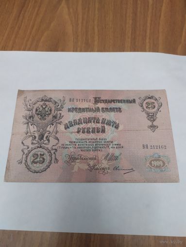 25 рублей 1909 г.Шипов.Овчинников.