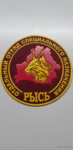 Шеврон отдельный отряд специального назначения Рысь МВД Беларусь