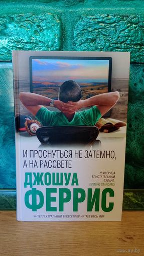 Книга Джошуа Феррис. Проснуться не затемно, а на рассвете (Интеллектуальный бестселлер ) Премия Стивена Кинга ! Читает весь мир (Курт Воннегут, Джозеф Хеллер, Роберт Блох) триллер