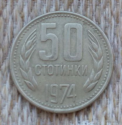 Болгария 50 стотинок 1974 года